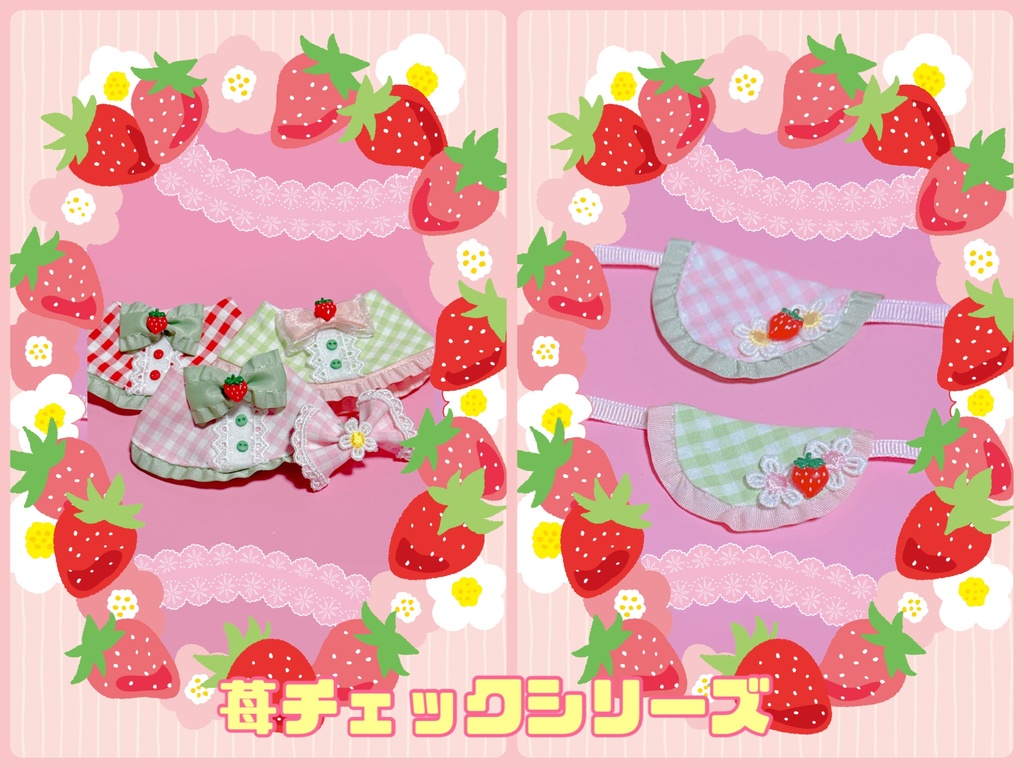 苺チェックのあにまるっこお洋服