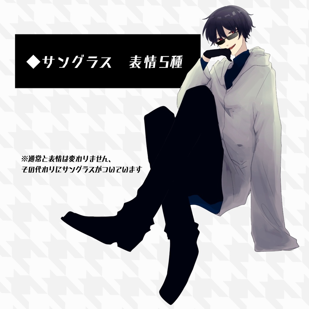 【立ち絵】サングラスの青年/全身