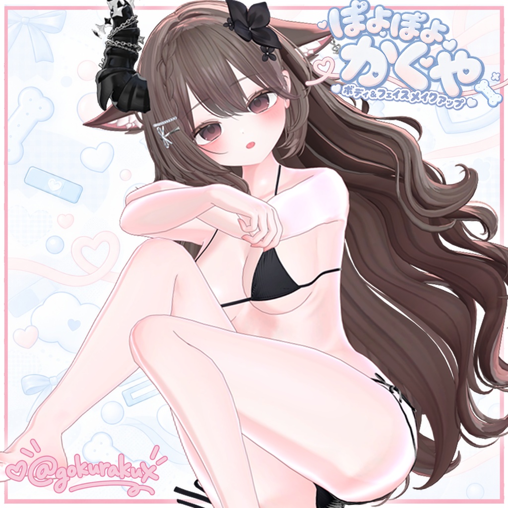 ♡₊˚ 輝夜ちゃん ぽよぽよ ボディ&フェイスメイクテクスチャ ˚₊♡ / Kaguya Poyopoyo Body & Face Makeup Texture