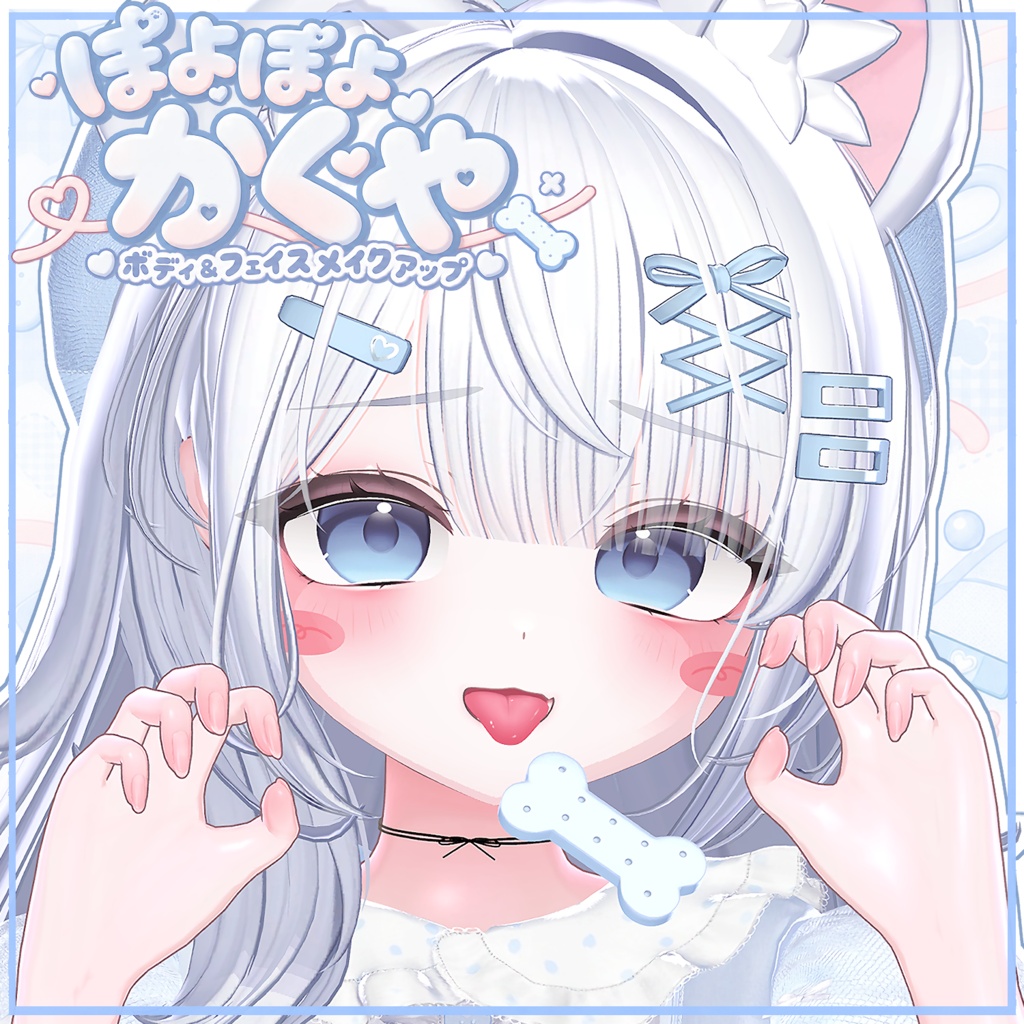 ♡₊˚ 輝夜ちゃん ぽよぽよ ボディ&フェイスメイクテクスチャ ˚₊♡ / Kaguya Poyopoyo Body & Face Makeup Texture