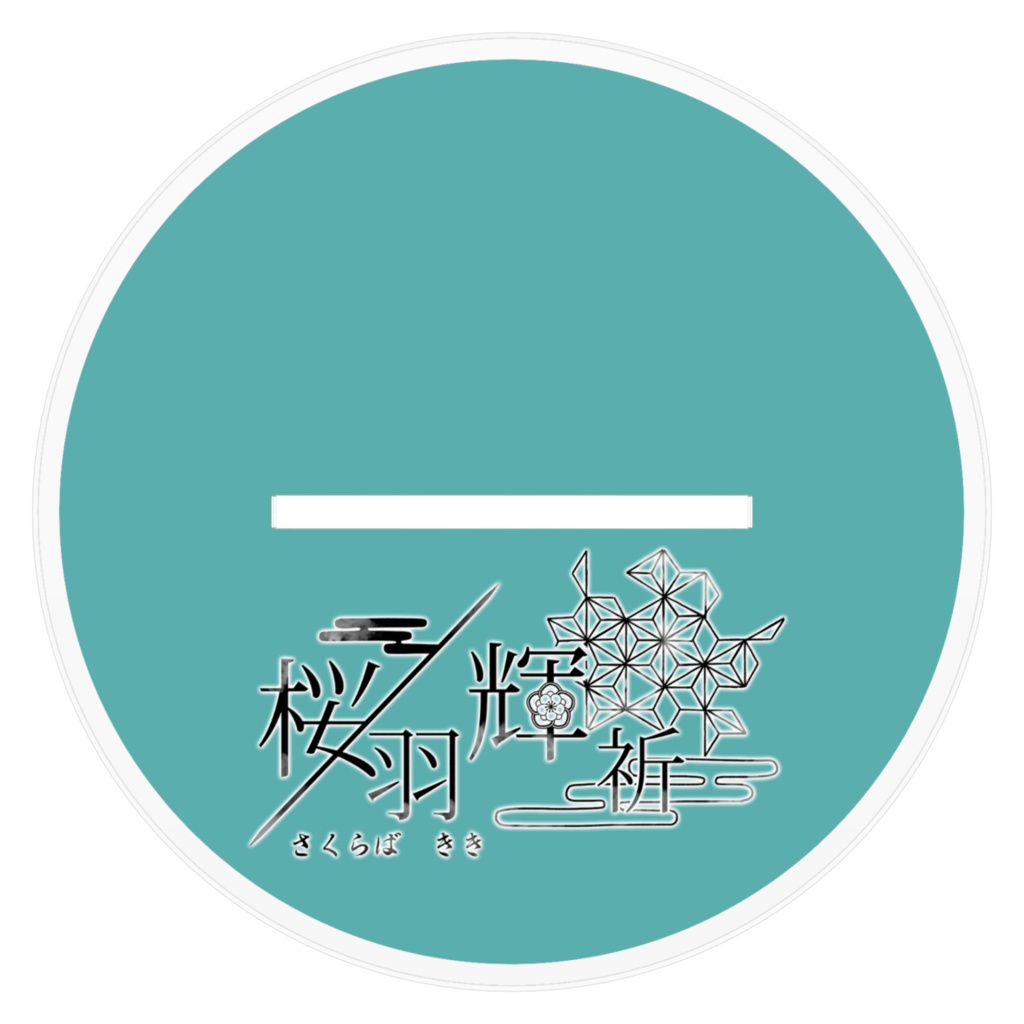 桜羽輝祈アクリルスタンド160mm