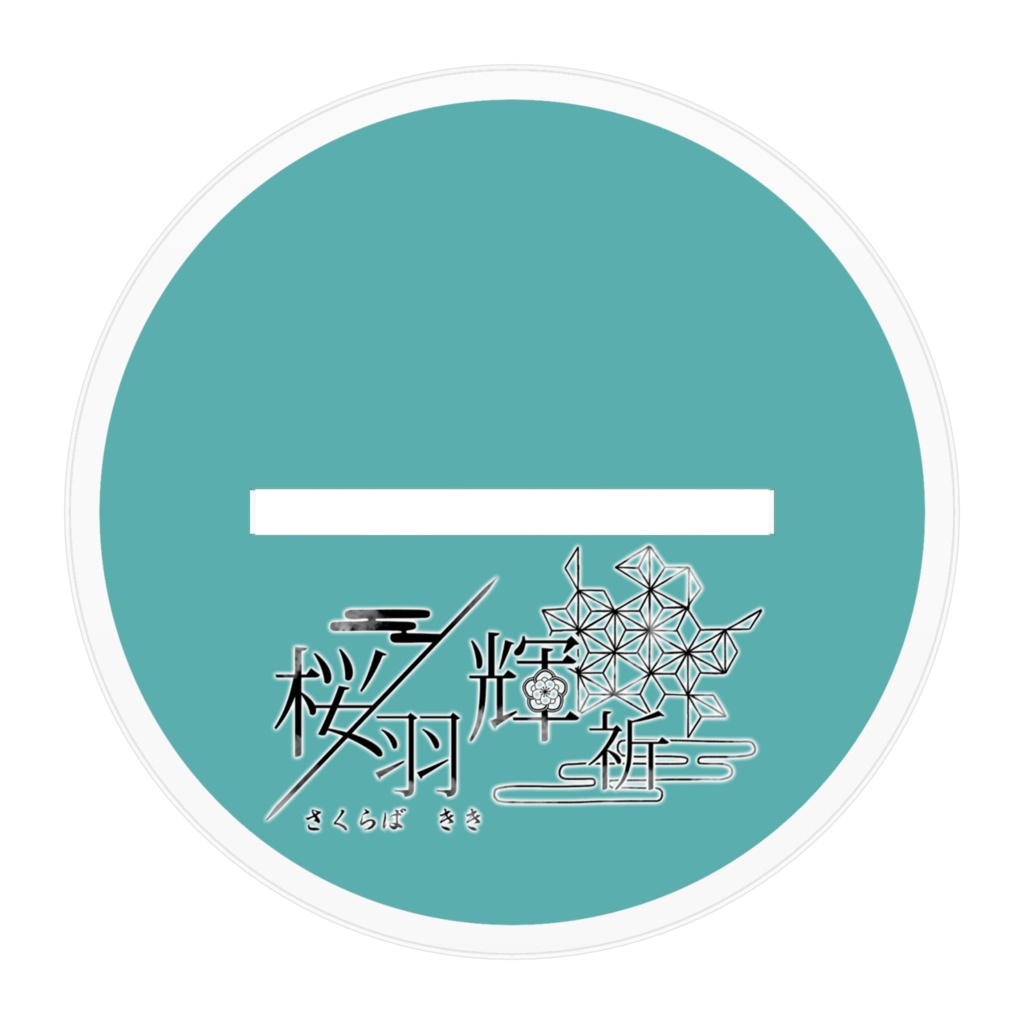 桜羽輝祈アクリルスタンド100mm