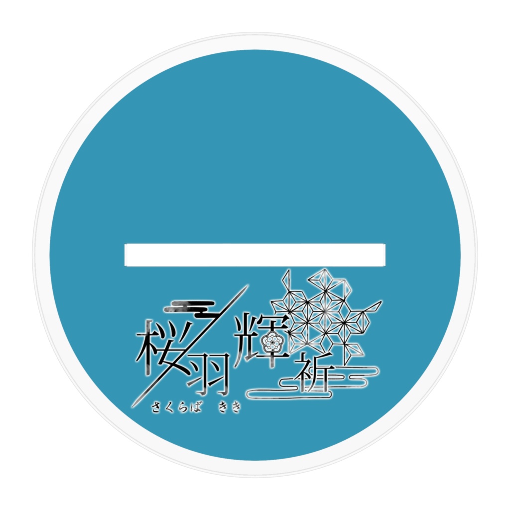 桜羽輝祈アクリルスタンド