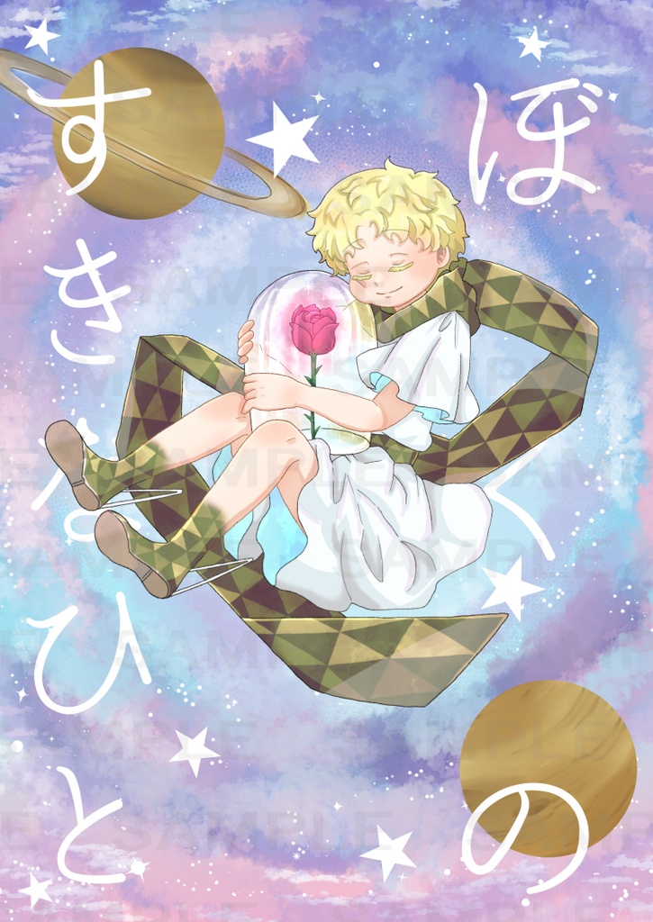 ぼくのすきなひと