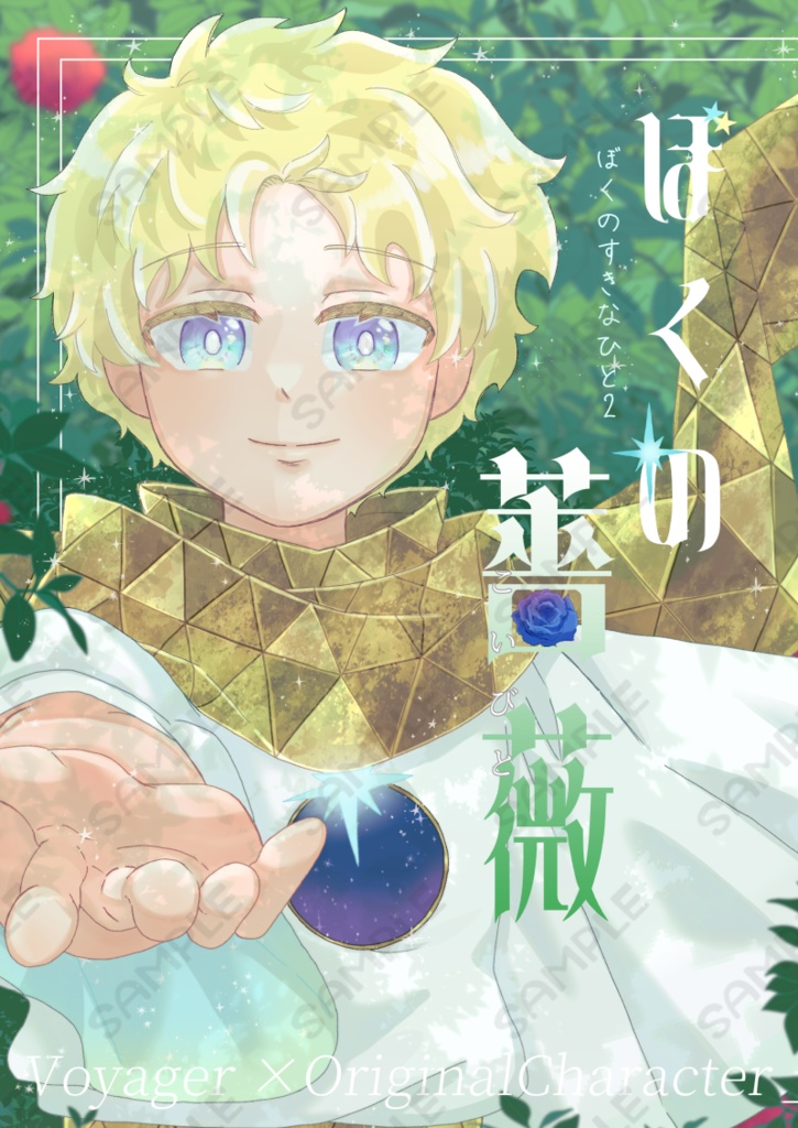 ぼくの薔薇～ぼくのすきなひと2～