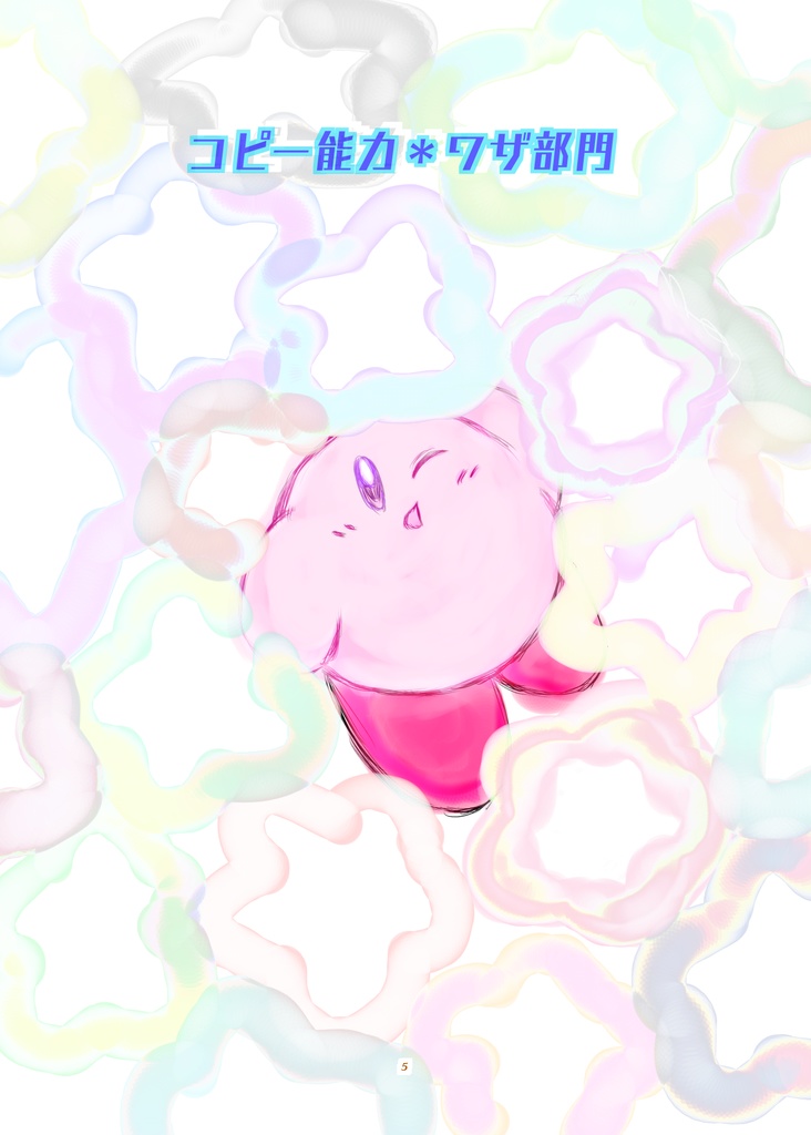 みんなが考えた星のカービィアンソロジー Oasis of imagination