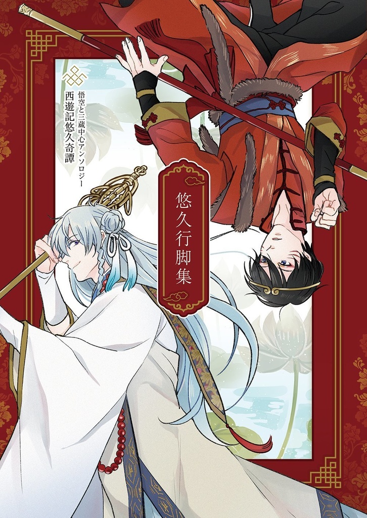 【匿名配送】悠久行脚集