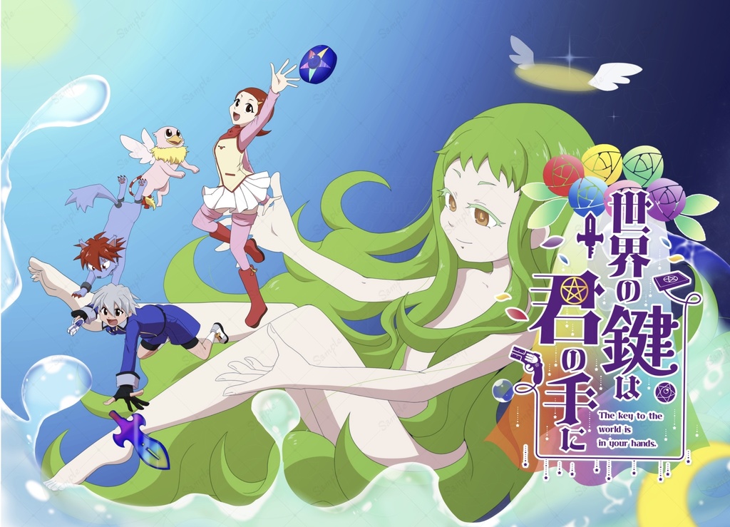 世界の鍵は君の手に