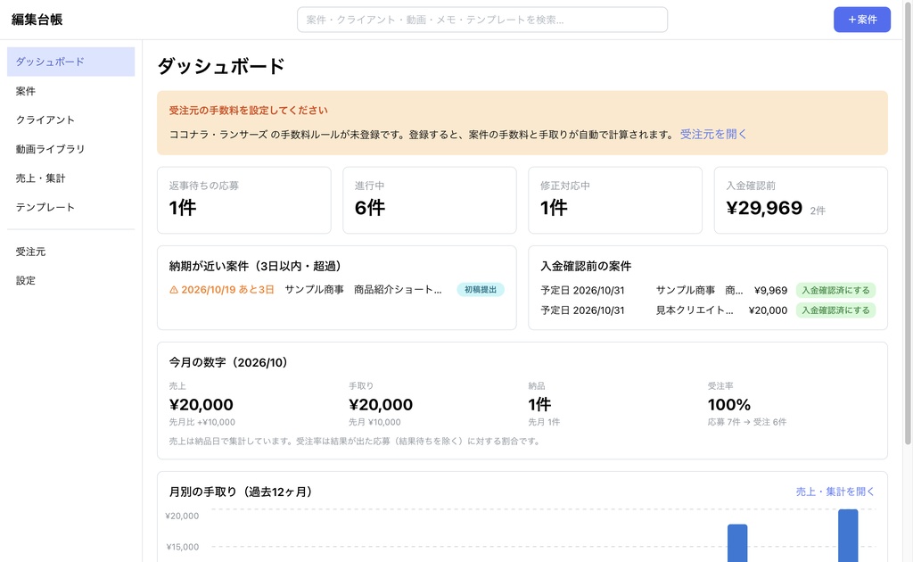 編集台帳|動画編集の案件・売上管理Macアプリ【Apple シリコン(M1以降)専用】