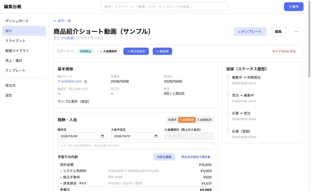 編集台帳|動画編集の案件・売上管理Macアプリ【Apple シリコン(M1以降)専用】