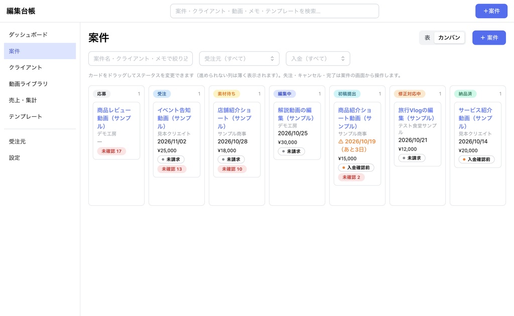 編集台帳|動画編集の案件・売上管理Macアプリ【Apple シリコン(M1以降)専用】