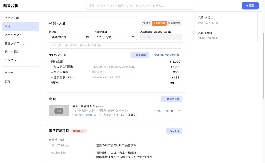 編集台帳|動画編集の案件・売上管理Macアプリ【Apple シリコン(M1以降)専用】