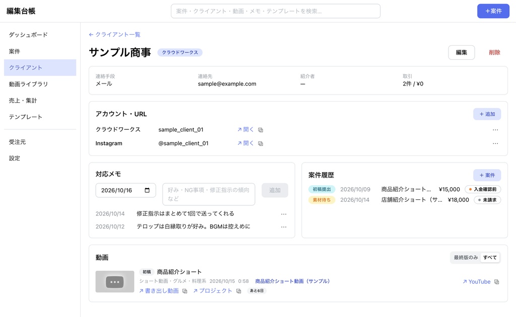 編集台帳|動画編集の案件・売上管理Macアプリ【Apple シリコン(M1以降)専用】