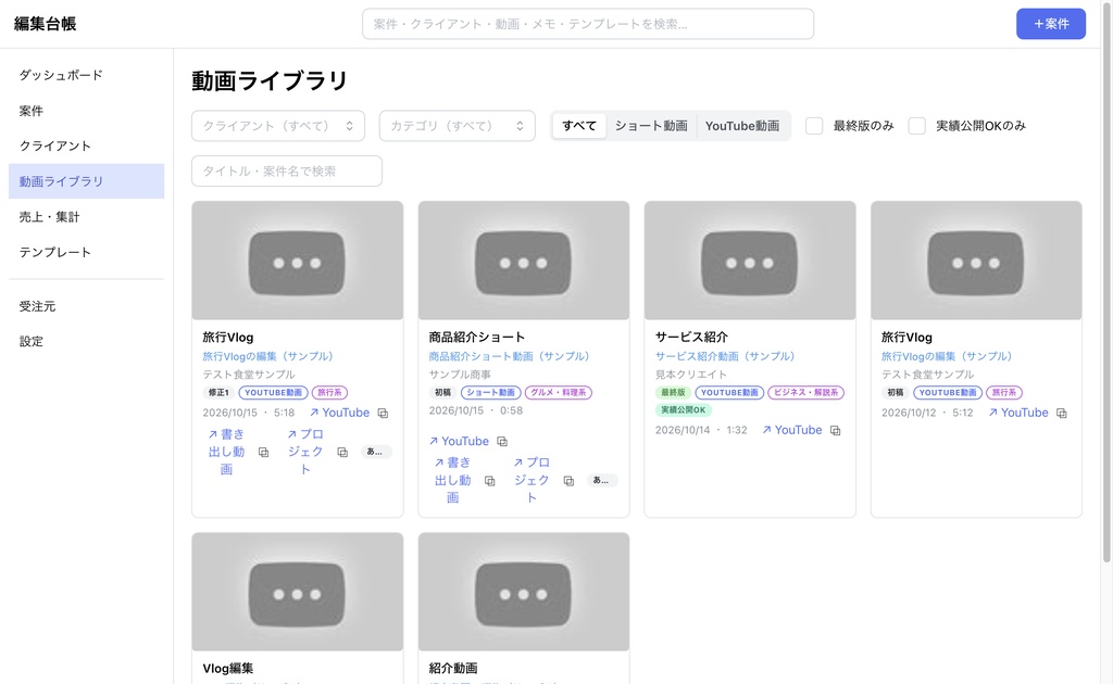 編集台帳|動画編集の案件・売上管理Macアプリ【Apple シリコン(M1以降)専用】