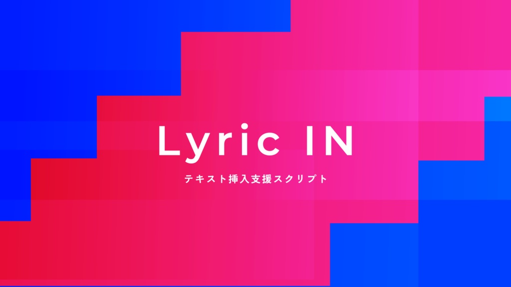 Lyric IN -テキスト配置支援スクリプト