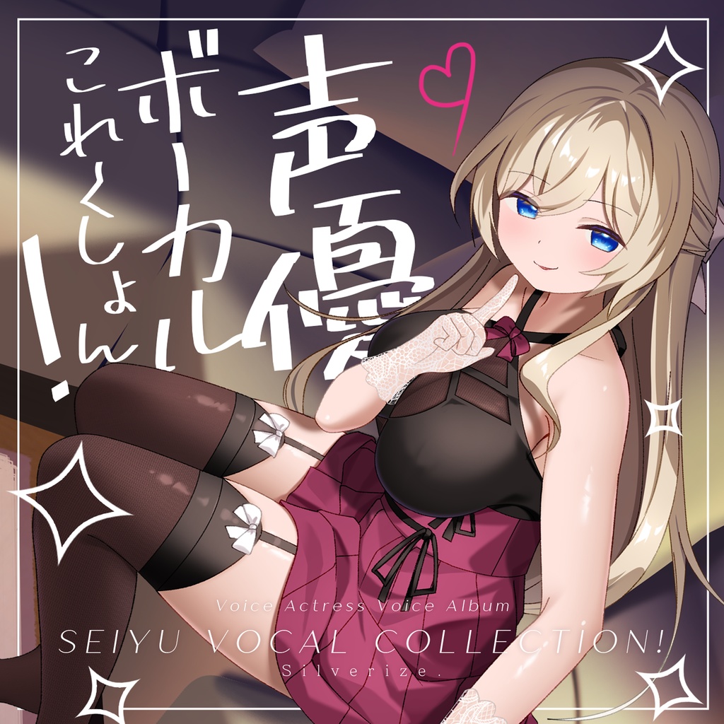 声優ボーカルこれくしょん！