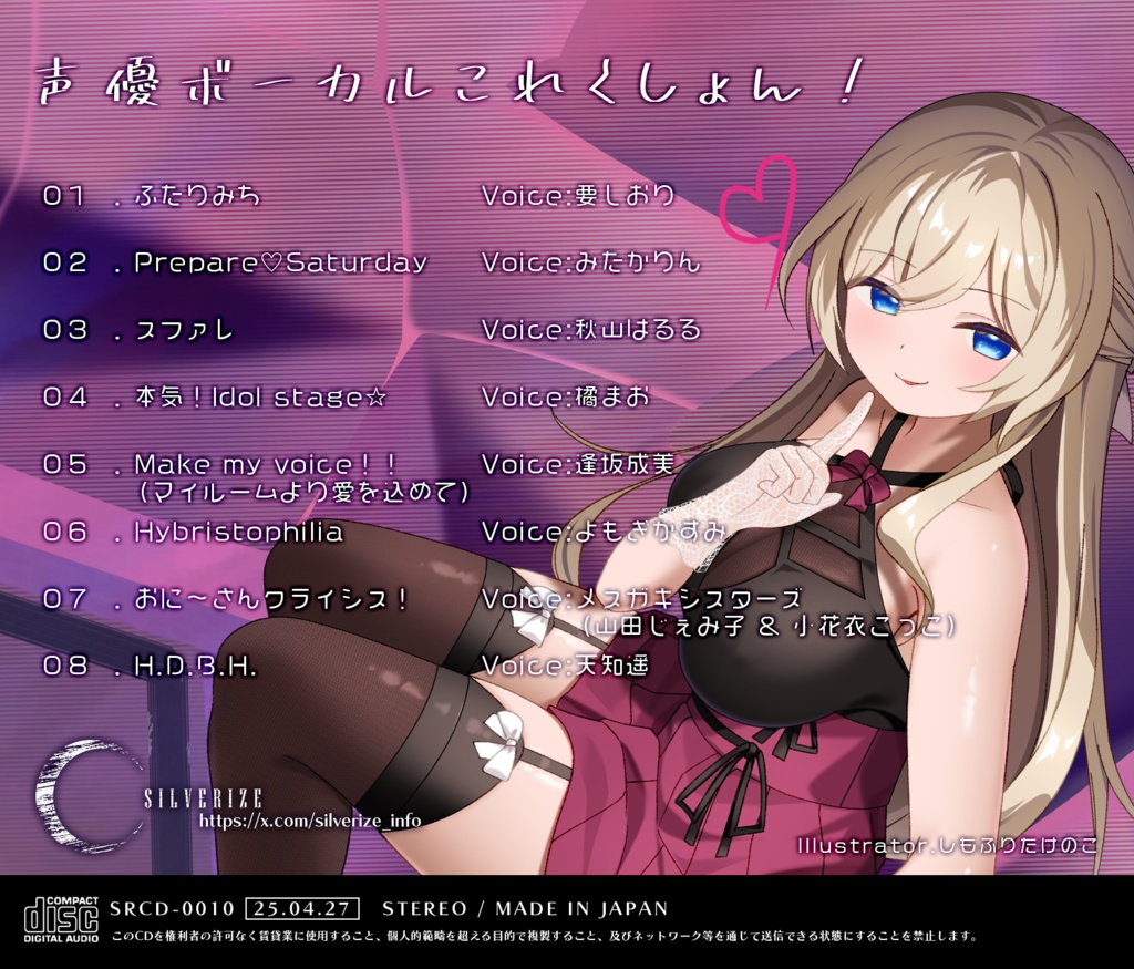 声優ボーカルこれくしょん!(DL販売)