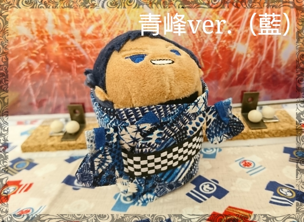 もちます着替え「ゆかた」(青火)