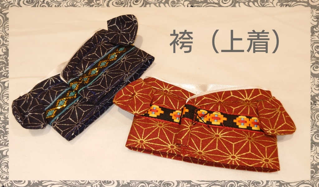 もちます着替え「上着と袴」