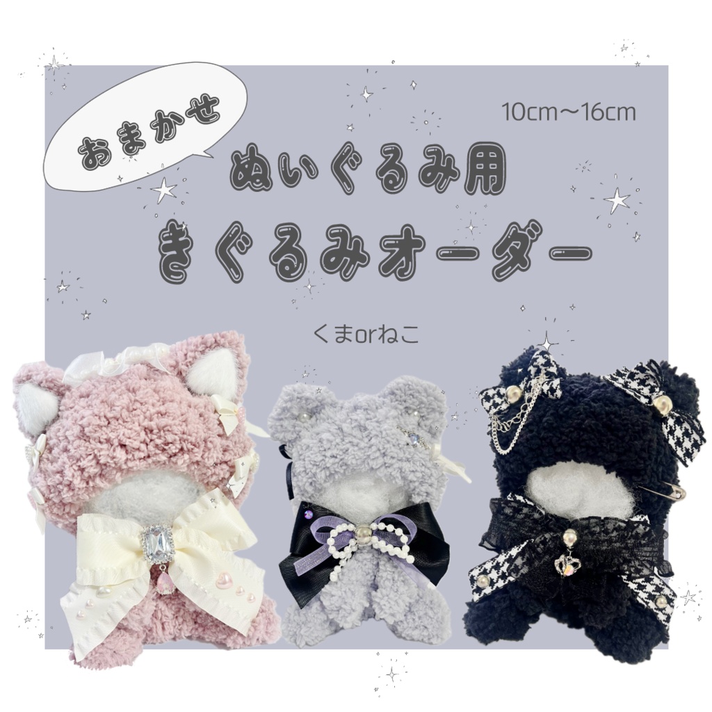 おすわり ぬい服 オーダーページ