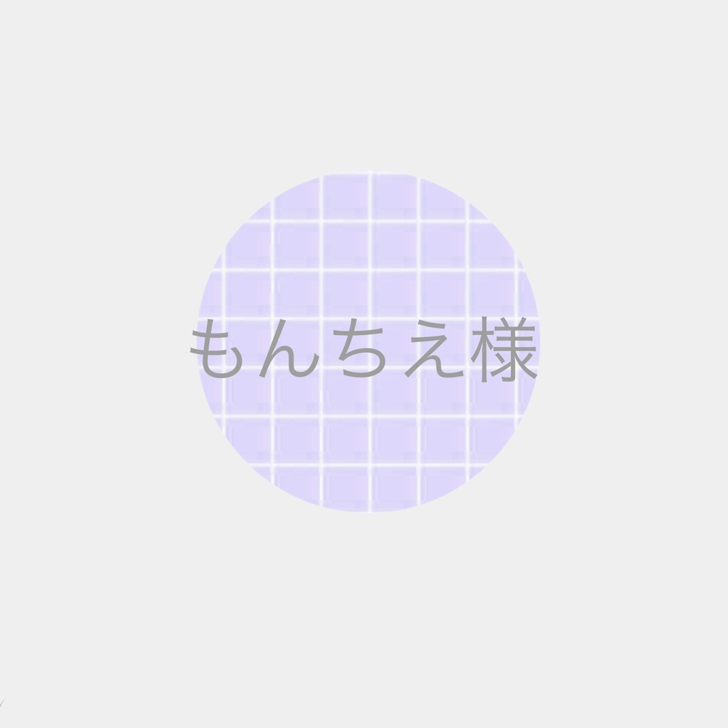 もんちえ様専用