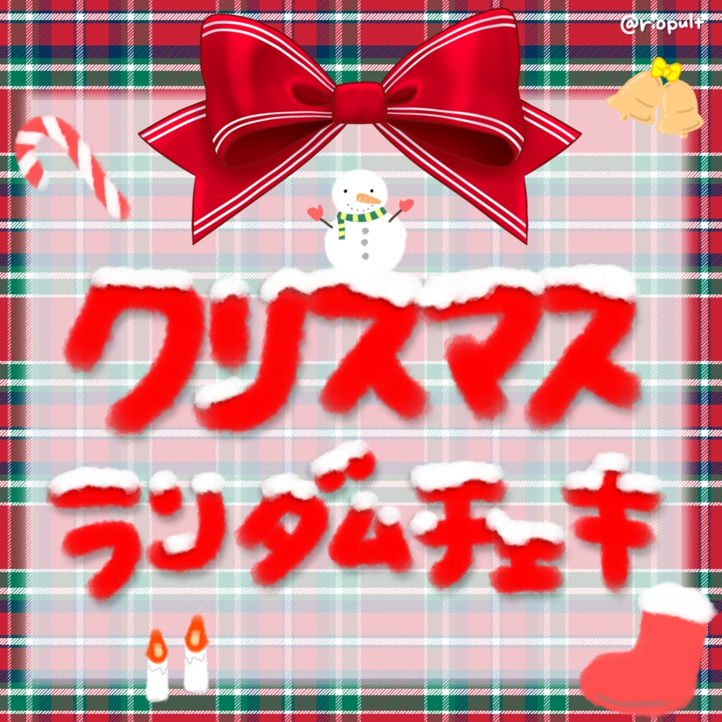 クリスマス ランチェキ