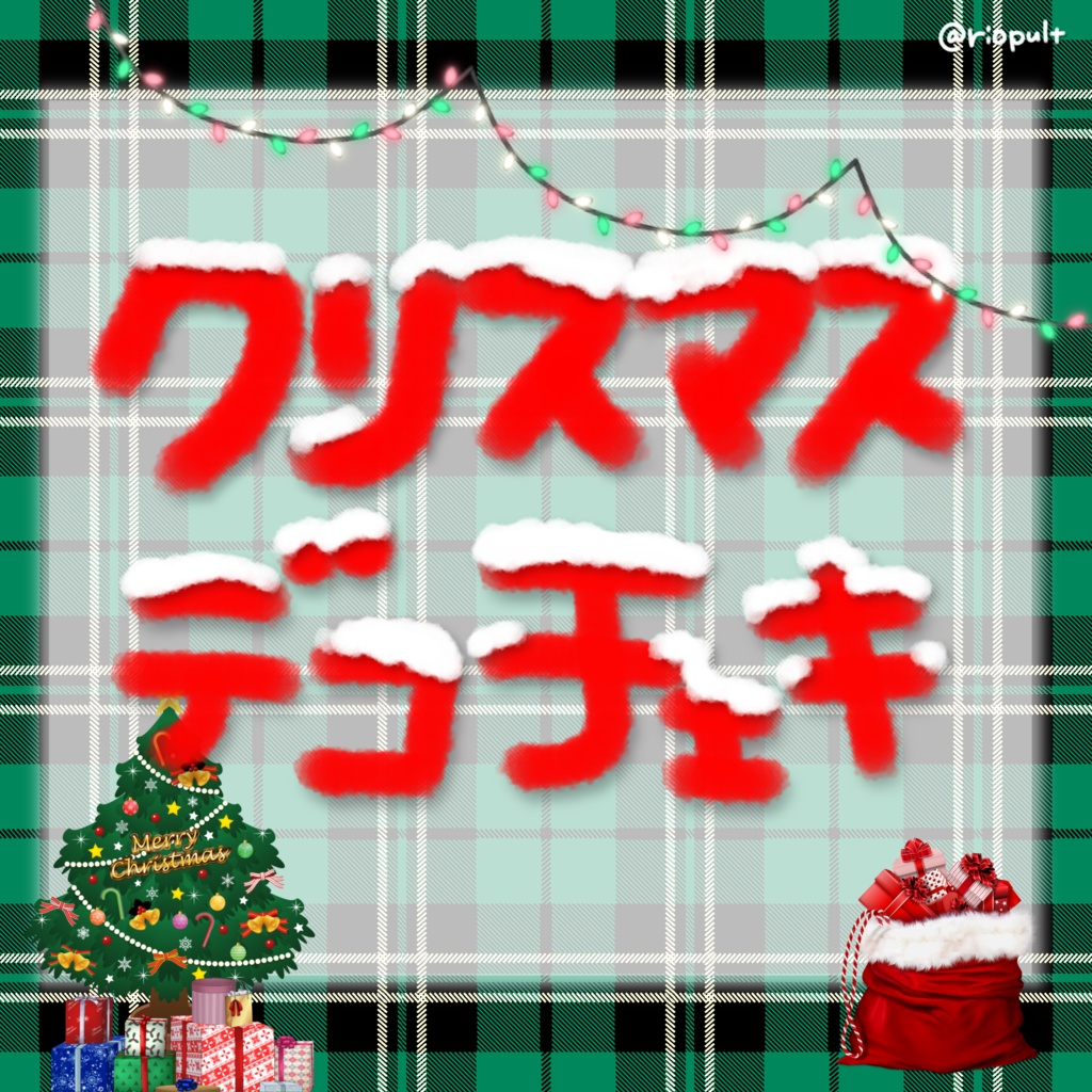 クリスマス デコチェキ