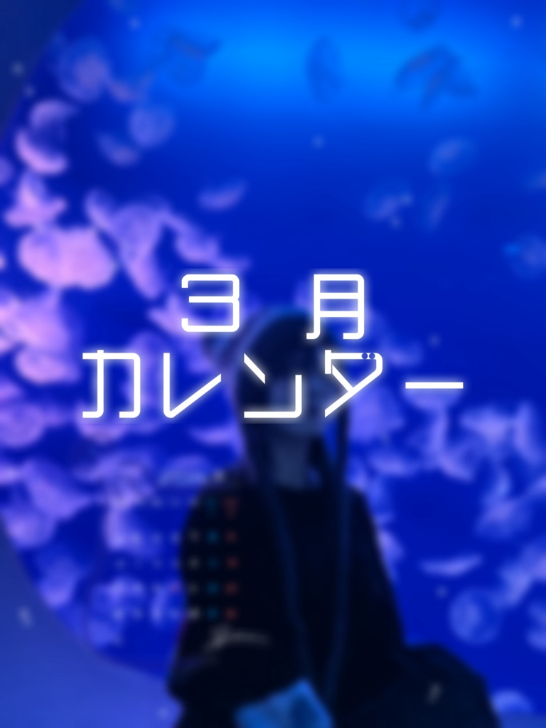 3月カレンダー