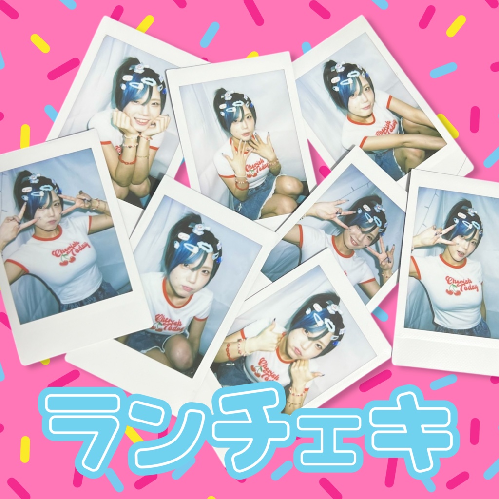 ランチェキ