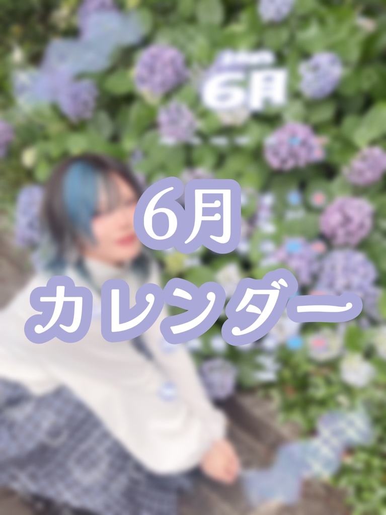 6月カレンダー