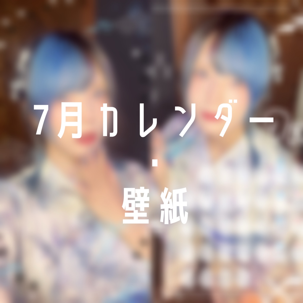 7月カレンダー・壁紙