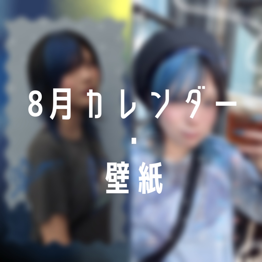 8月カレンダー・壁紙