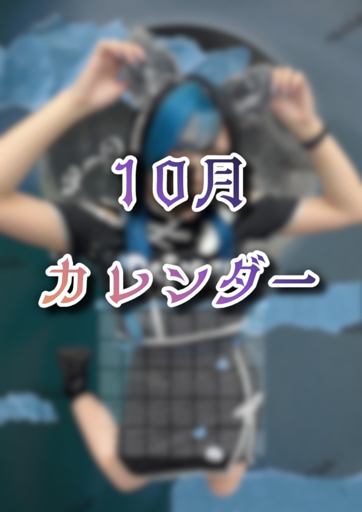 10月カレンダー