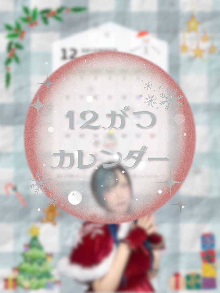 12月カレンダー