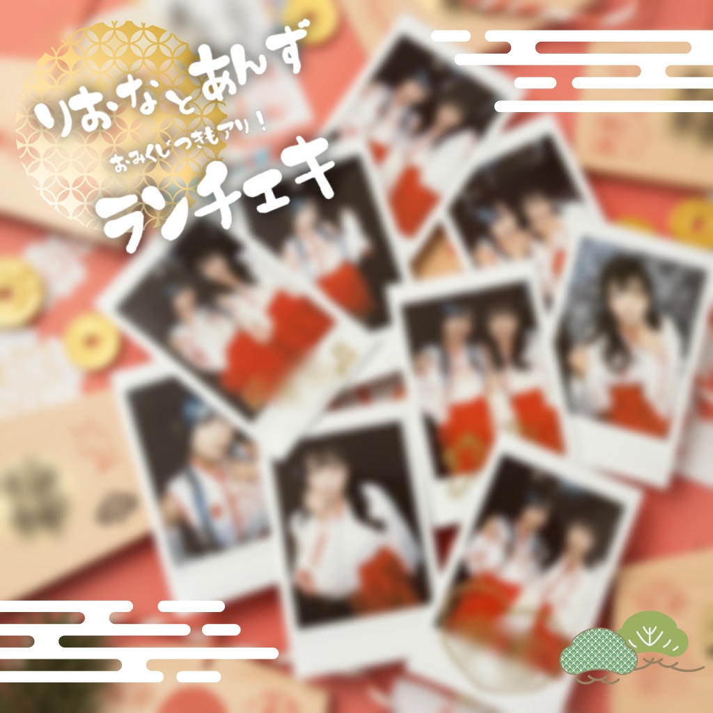 【りおなとあんず】巫女ランチェキ