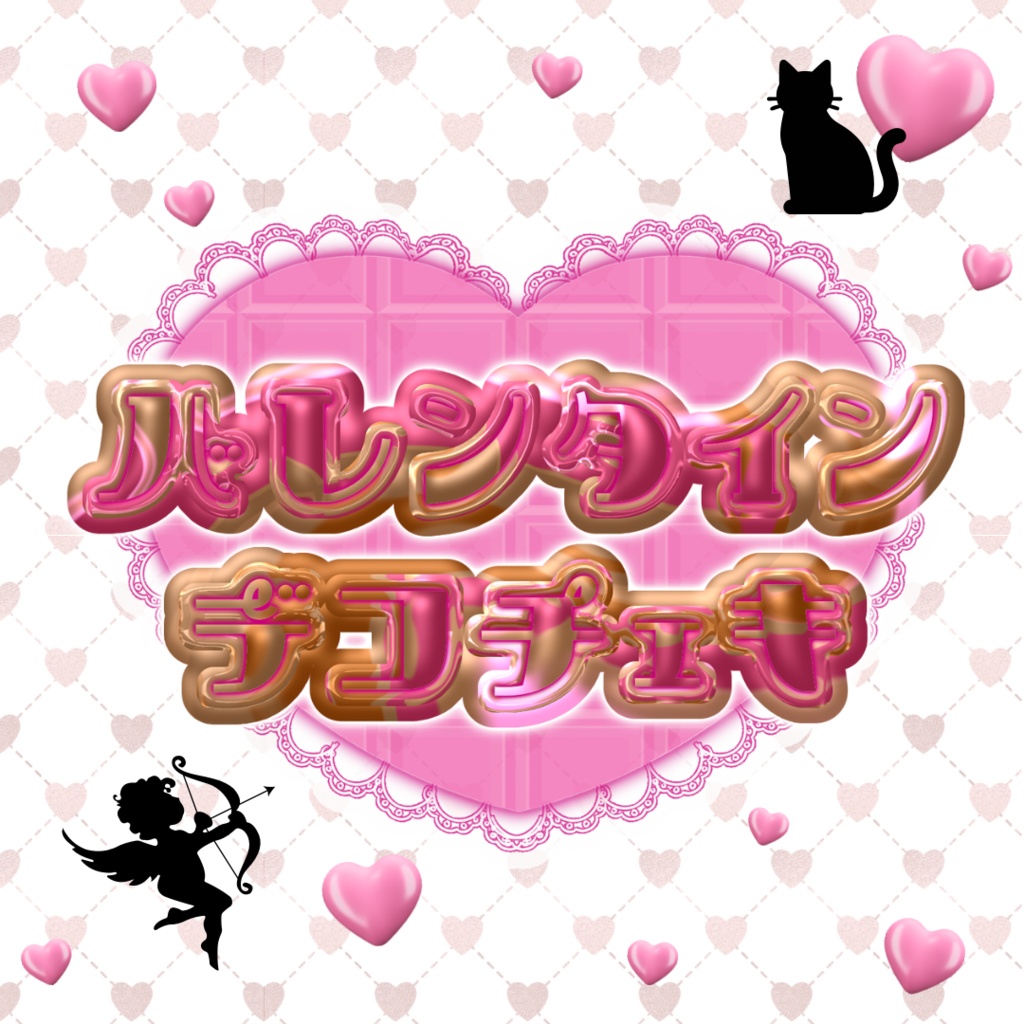 バレンタインデコチェキ