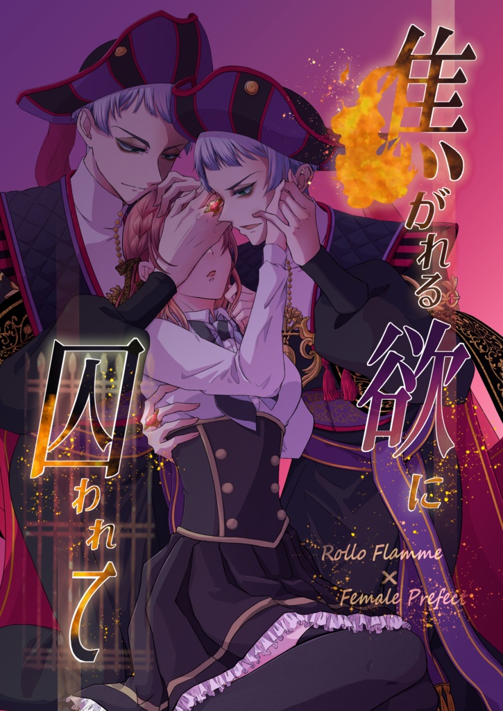 【既刊】焦がれる欲に囚われて【ロロ監♀】