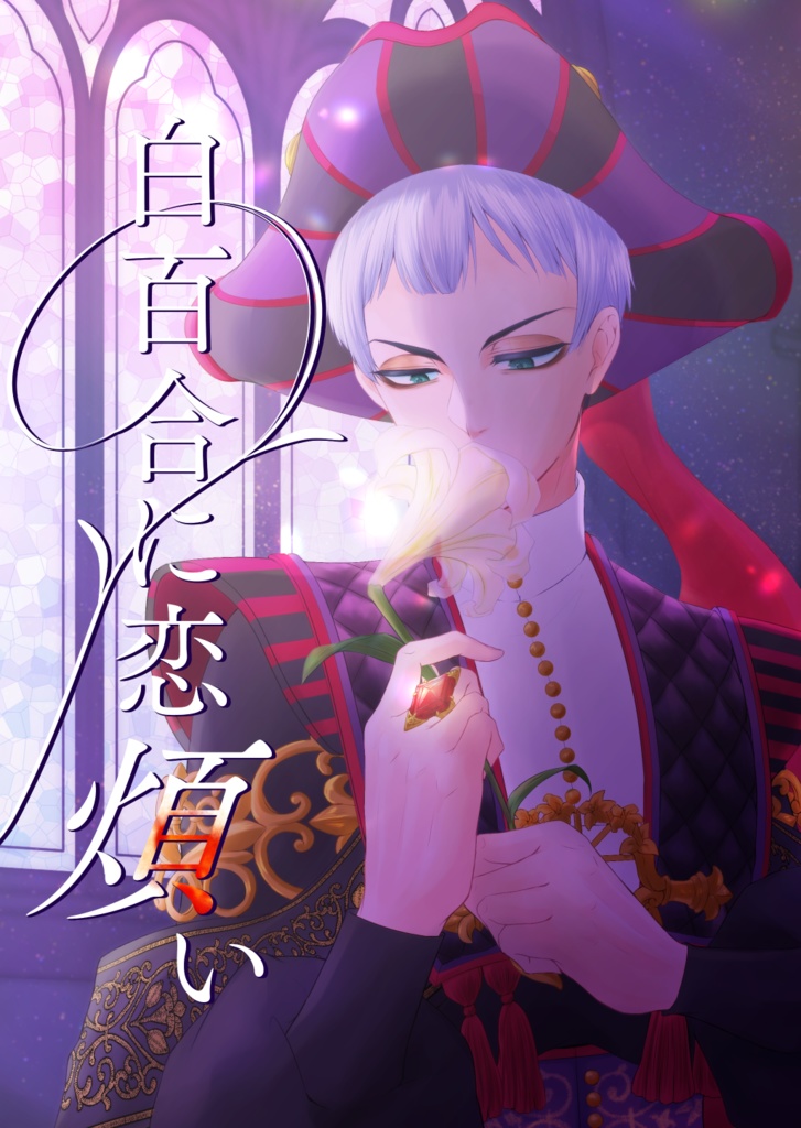 【既刊】白百合に恋煩い【ロロ監♀】