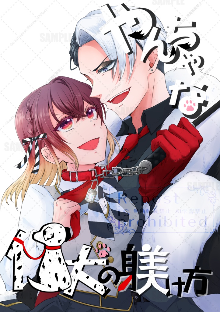 【既刊】やんちゃな仔犬の躾け方【クル監♀】