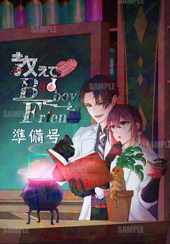 【新刊】教えて♡Badboy Friend 準備号【クル監♀】