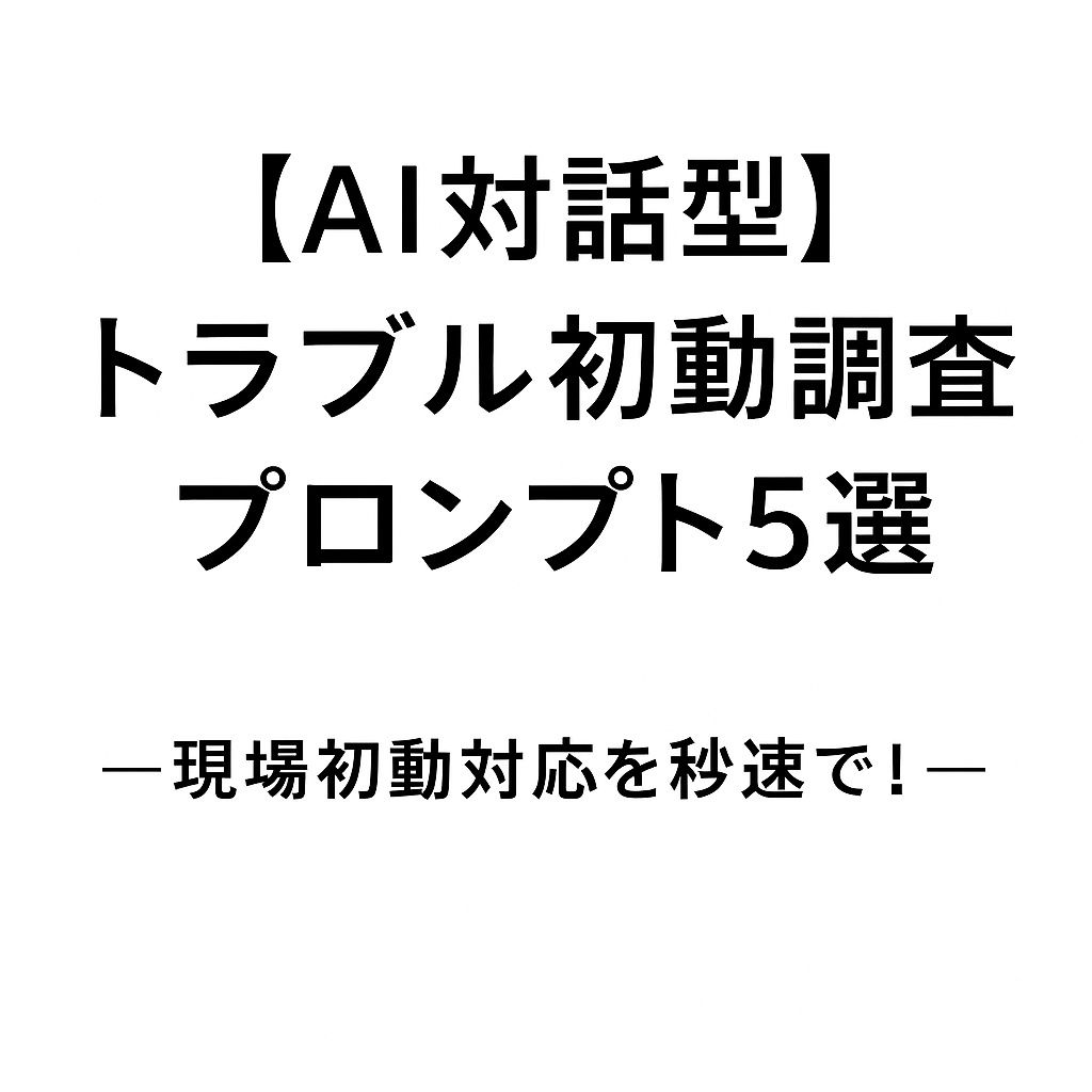 【AI対話型】トラブル初動調査プロンプト5選|現場初動対応を秒速で!