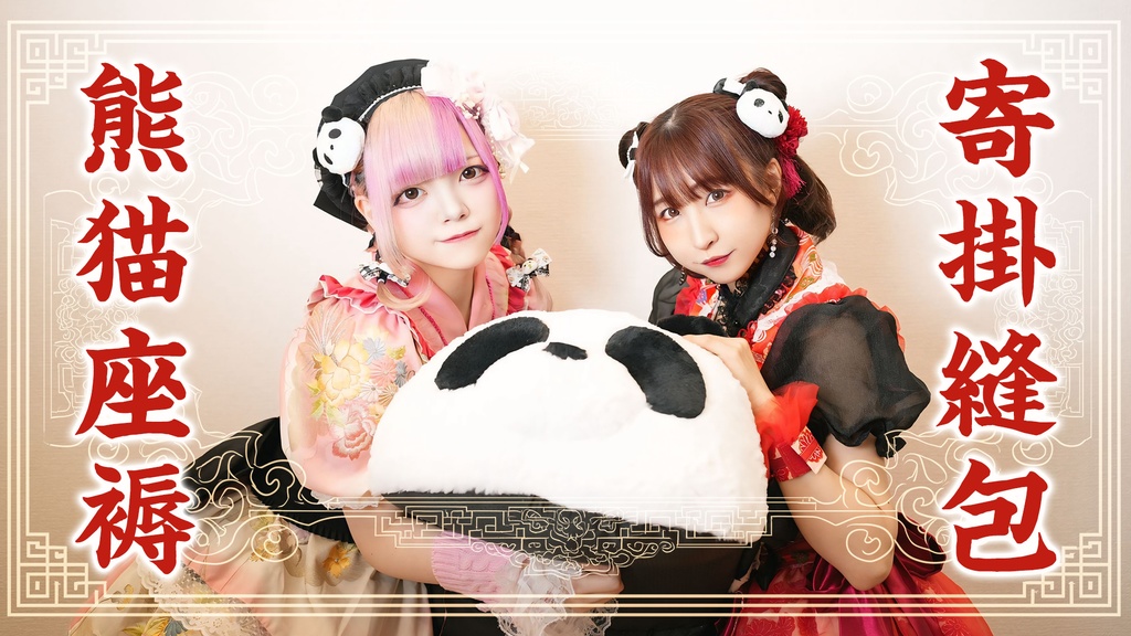 【Red Max × 天女神樂特別コラボ販売!】寄りかかりぬいぐるみ!ぱんだクッション【特大80cm】