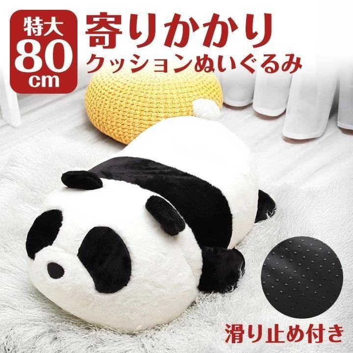 パンダ寄りかかりクッションぬいぐるみ【特大80cm】