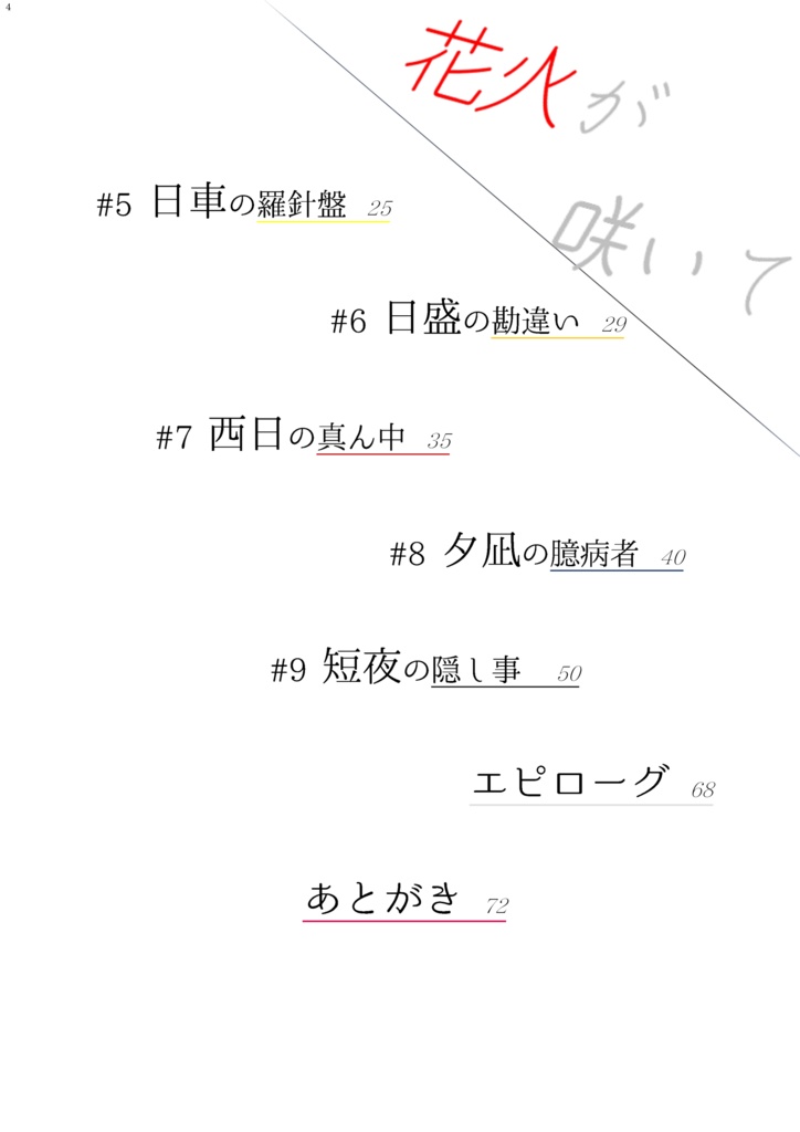 海に笑って、花火が咲いて