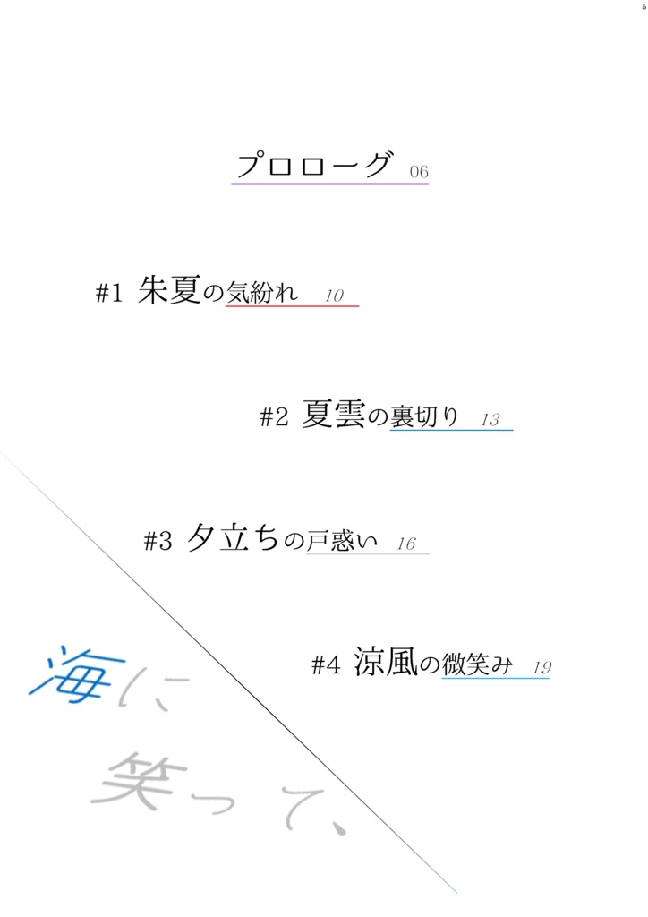 海に笑って、花火が咲いて