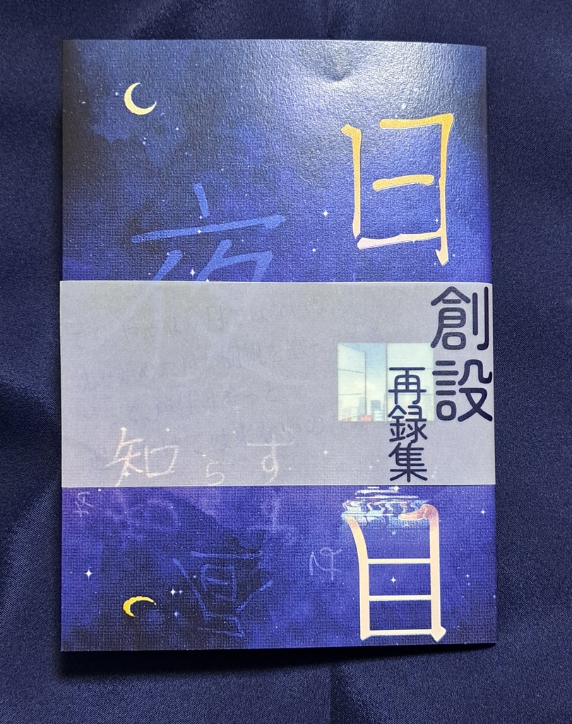 日は夜を知らず月は昼を知らず