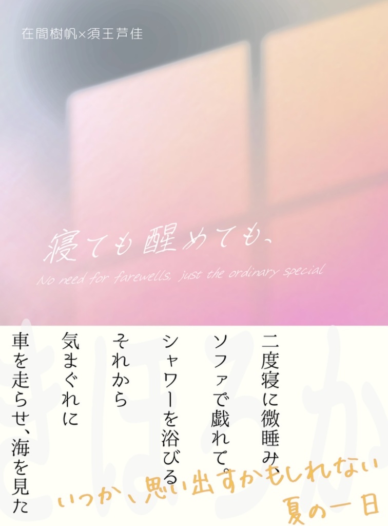 寝ても醒めても、