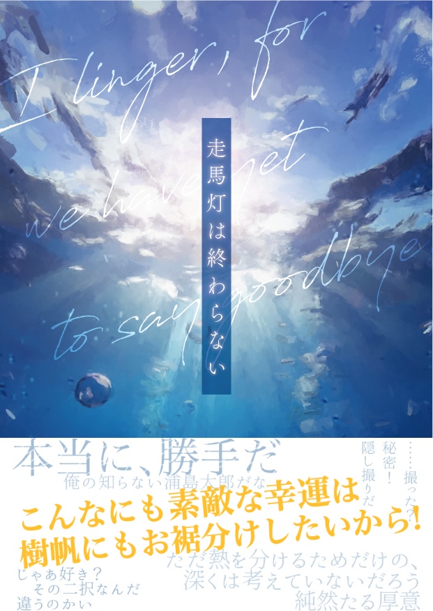 走馬灯は終わらない