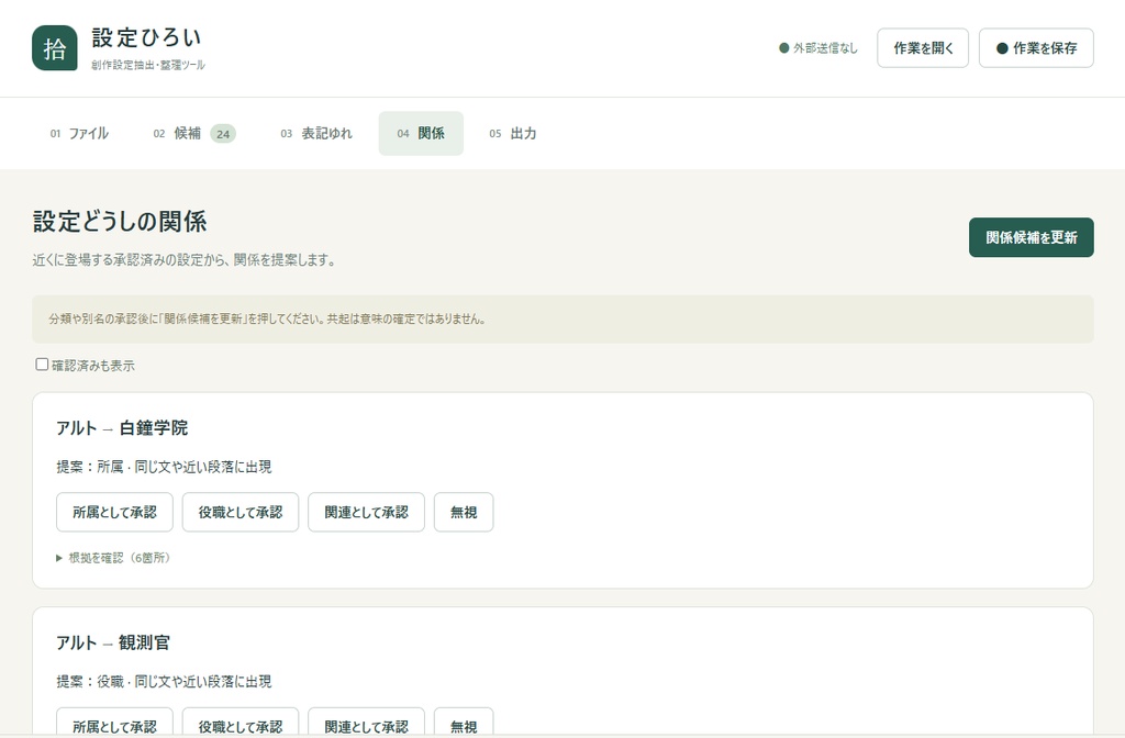 設定ひろい|創作設定抽出・整理ツール