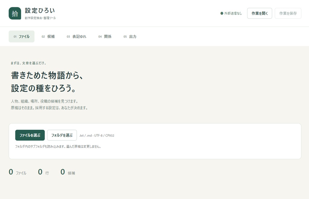 設定ひろい|創作設定抽出・整理ツール